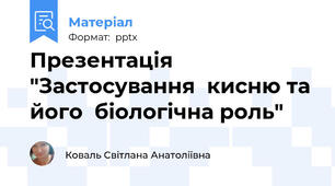 Презентація "Застосування  кисню та його  біологічна роль"
