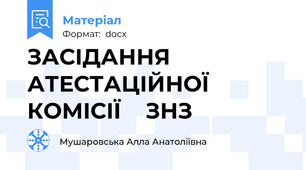 ЗАСІДАННЯ   АТЕСТАЦІЙНОЇ    КОМІСІЇ    ЗНЗ