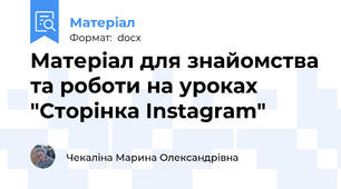 Матеріал для знайомства та роботи на уроках "Сторінка Instagram"