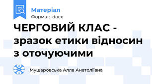 ЧЕРГОВИЙ КЛАС - зразок етики відносин з оточуючими