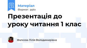 Презентація до уроку читання 1 клас