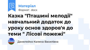 Казка "Пташині мелодії" навчальний додаток до уроку основ здоров'я до теми " Лісові пожежі"