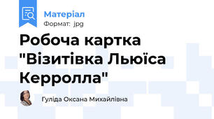 Робоча картка "Візитівка Льюїса Керролла"