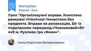 Урок "Організовуючі вправи. Комплекс ранкової гігієнічної гімнастики без предмета. Вправи на релаксацію. Біг із подоланням перешкод.«Човниковий»біг 4х9 м. Рухлива гра «Ямки»".