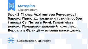 Урок 2  11 клас Архітектура Ренесансу і бароко. Приклад поєднання стилів: собор і площа Св. Петра в Римі. Галантність рококо. Палацово-парковий  комплекс Версаль у Франції — взірець класицизму.