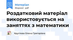 Роздатковий матеріал використовується на заняттях з математики
