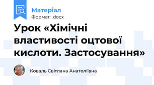 Уpок «Хімічні властивості оцтової кислоти. Застосування»