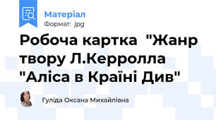 Робоча картка  "Жанр твору Л.Керролла "Аліса в Країні Див"