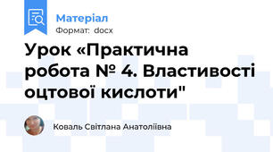 Уpок «Практична робота № 4. Властивості оцтової кислоти"