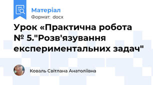 Уpок «Практична робота № 5."Розв'язування експериментальних задач"
