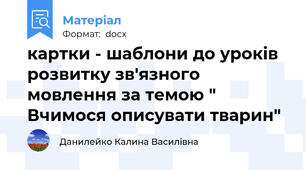 картки - шаблони до уроків розвитку зв'язного мовлення за темою " Вчимося описувати тварин"