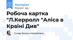 Робоча картка "Л.Керролл "Аліса в Країні Див"