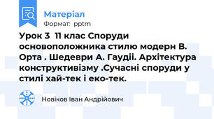 Урок 3  11 клас Споруди основоположника стилю модерн В. Орта . Шедеври А. Гаудіі. Архітектура конструктивізму .Сучасні споруди у стилі хай-тек і еко-тек.