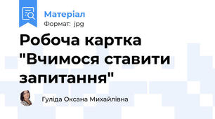 Робоча картка "Вчимося ставити запитання"