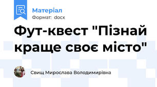 Фут-квест "Пізнай краще своє місто"