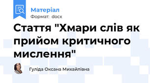 Стаття "Хмари слів як прийом критичного мислення"