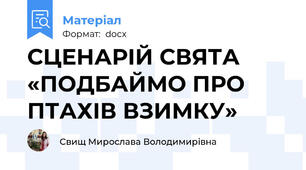СЦЕНАРІЙ СВЯТА «ПОДБАЙМО ПРО ПТАХІВ ВЗИМКУ»