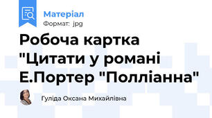 Робоча картка "Цитати у романі Е.Портер "Полліанна"