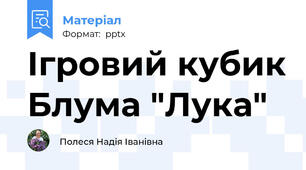 Ігровий кубик Блума "Лука"