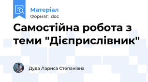Самостійна робота з теми "Дієприслівник"