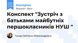 Конспект "Зустріч з батьками майбутніх першокласників НУШ "