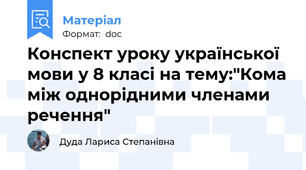 Конспект уроку української мови у 8 класі на тему:"Кома між однорідними членами речення"