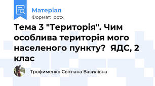 Тема 3 "Територія". Чим особлива територія мого населеного пункту?  ЯДС, 2 клас
