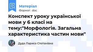 Конспект уроку української мови у 6 класі на тему:"Морфологія. Загальна характеристика частин мови"