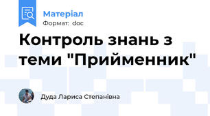 Контроль знань з теми "Прийменник"