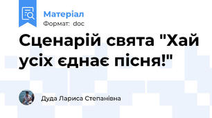 Сценарій свята "Хай усіх єднає пісня!"
