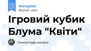 Ігровий кубик Блума "Квіти"