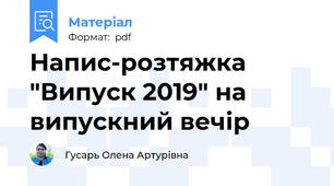 Напис-розтяжка "Випуск 2019" на випускний вечір