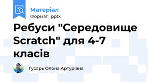 Ребуси "Середовище Scratch" для 4-7 класів