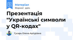 Презентація "Українські символи у QR-кодах"