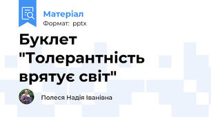 Буклет  "Толерантність врятує світ"