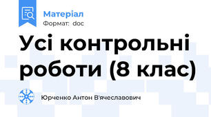 Усі контрольні роботи (8 клас)