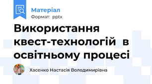 Використання  квест-технологій  в освітньому процесі