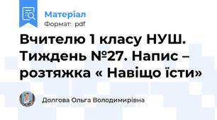 Вчителю 1 класу НУШ.  Тиждень №27. Напис – розтяжка « Навіщо їсти»