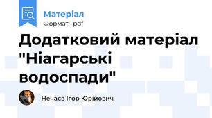 Додатковий матеріал "Ніагарські водоспади"