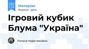 Ігровий кубик Блума "Україна"