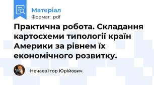 Практична робота. Складання картосхеми типології країн Америки за рівнем їх економічного розвитку.
