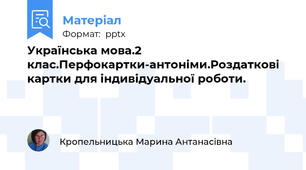 Українська мова.2 клас.Перфокартки-антоніми.Роздаткові картки для індивідуальної роботи.