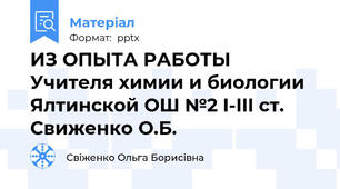 ИЗ ОПЫТА РАБОТЫ   Учителя химии и биологии  Ялтинской ОШ №2 I-III ст.  Свиженко О.Б.