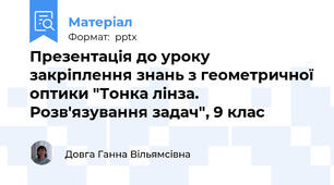 Презентація до уроку закріплення знань з геометричної оптики "Тонка лінза. Розв'язування задач", 9 клас