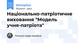 Національно-патріотичне виховання "Модель учня-патріота"