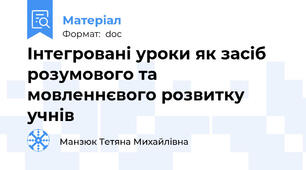 Інтегровані уроки як засіб розумового та мовленнєвого розвитку учнів
