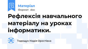 Рефлексія навчального матеріалу на уроках інформатики.