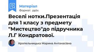 Веселі нотки.Презентація для 1 класу з предмету "Мистецтво"до підручника Л.Г Кондратової.