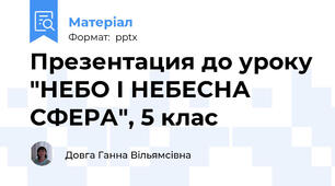 Презентация до уроку "НЕБО І НЕБЕСНА СФЕРА", 5 клас