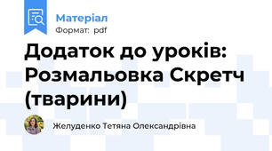 Додаток до уроків: Розмальовка Скретч (тварини)
